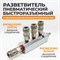 WDK-85MB Разветвитель пневматический с увеличенной пропускной способность, вход со штекером, 4 выход WDK-85MB