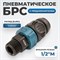 WDK-840SМS  Композитное пневматическое быстроразъёмное соединение с предохранителем внешняя рез M1/2