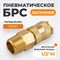 WDK-40SMB Быстроразъемное соединение пневматическое с внешней резьбой 1/2" BSPT, латунь WDK-40SMB