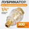 WDK-65045 Лубрикатор для пневмоинструмента 1/4",