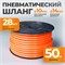 WDK-65714 Шланг пневматический, 50 м WDK-65714