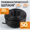 WDK-970050 Пневматический шланг 50 м WDK-970050