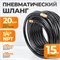 WDK-97015 Пневматический шланг 15 м, с наконечниками 1/4" WDK-97015