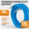 WDK-65915 AIRFLEX Шланг пневматический, 15 м WDK-65915 AIRFLEX
