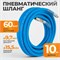 WDK-65910 AIRFLEX Шланг пневматический, 10 м WDK-65910 AIRFLEX