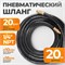 WDK-97020 Пневматический шланг 20 м, с наконечниками 1/4" WDK-97020