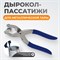 WDK-65687 Дырокол-пассатижи для металлической тары WDK-65687