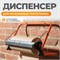 WDK-65101 Диспенсер настенный для салфеток в рулонах до 44 см WDK-65101