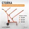 WDK-99511 Стойка для маскировочной бумаги на 3 рулона (30, 60, 90 см) WDK-99511