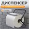 WDK-81902 Диспенсер настенный для бумажных салфеток в рулоне, для рулонов 30 см WDK-81902