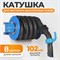 WDK-87611 Катушка для вытяжки выхлопных газов, шланг 100-102 мм WDK-87611