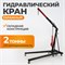 WDK-83202 Гидравлический гаражный кран (грузоподъемность 2т) WDK-83202
