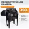 WDK-83351 Камера пескоструйная 350 л. Боковая загрузка WDK-83351
