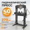 WDK-HP500A Гидравлический пресс 50 т, с ручным и пневмоприводом WDK-HP500A