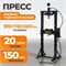 WDK-HP201 Пресс гаражный 20 тонн, с ручным и пневмогидравлическим насосом WDK-HP201