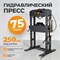 WDK-HP750A Гидравлический пресс 75 т, с ручным и пневмоприводом WDK-HP750A