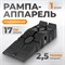 WDK-88005 Рампа (аппарель, пандус) для автомобилей, г/п 2.5 т WDK-88005