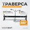 WDK-83115 Траверса для вывешивания двигателя, г/п 300 кг WDK-83115