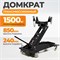 WDK-81005 Трансмиссионный домкрат 1,5 т WDK-81005