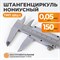 WDK-MC15005 Штангенциркуль нониусный 150 мм, 0.05 мм, тип I, ГОСТ 166-89, со сборной рамкой WDK-MC15005