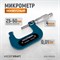WDK-MM5001 Микрометр нониусный 25-50 мм, 0.01 мм WDK-MM5001