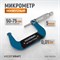 WDK-MM7501 Микрометр нониусный 50-75 мм, 0.01 мм WDK-MM7501