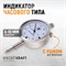 WDK-MI1001 Индикатор часового типа 0-10 мм, 0.01 мм WDK-MI1001