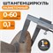 WDK-DB601 Штангенциркуль для тормозных дисков 0-60 мм, 0.1 мм, губки 55 мм WDK-DB601