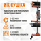 WDK-2H Двухкассетная мобильная ИК сушка WDK-2H