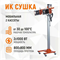 WDK-2H Двухкассетная мобильная ИК сушка WDK-2H