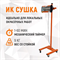WDK-1WB Однокассетная мобильная ИК сушка на односекционной стойке WDK-1WB