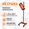 WDK-1WB Однокассетная мобильная ИК сушка на односекционной стойке WDK-1WB