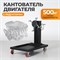 WDK-82701 Стенд-кантователь для двигателя с редуктором, г/п 500 кг WDK-82701