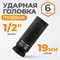 WDK-710-4019L Головка торцевая ударная глубокая 1/2", 6 граней, 19 мм WDK-710-4019L