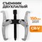 WDK-214783 Съемник подшипников двухлапый 150 мм WDK-214783