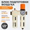 WDK-70140FA Блок подготовки воздуха 1/2", 16 бар с влагоотделителем 5 мкм, лубрикатором и регулятором давления WDK-70140FA