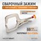 WDK-65051 Зажим сварочный С-образный с фиксатором. Струбцины сварочные. (368х177х30 мм) WDK-65051