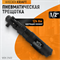 WDK-21420 Ударная пневматическая трещотка 1/2", 124 Нм WDK-21420