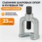 WDK-214423 Съемник шаровых опор, 23 мм WDK-214423