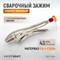 WDK-65103 Зажим сварочный С-образный с тонкими губками с фиксатором. Струбцины сварочные. WDK-65103