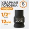 WDK-710-4012 Головка торцевая ударная 1/2", 6 граней, 12 мм WDK-710-4012