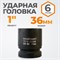 WDK-711-8036 Головка торцевая ударная 1", 6 гр. 36 мм. WDK-711-8036