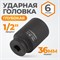 WDK-710-4036L Головка торцевая ударная глубокая 1/2", 6 граней, 36 мм WDK-710-4036L