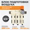 WDK-70760FA Блок подготовки воздуха 3/4", 16 бар, трехступенчатый с влагоотделителем 25-5-0.3 мк, автоматический сброс WDK-70760FA