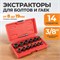 WDK-65482 Набор экстракторов для болтов и гаек с адаптером, 8-19 мм WDK-65482