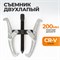 WDK-214784 Съемник подшипников двухлапый 200мм WDK-214784