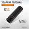 WDK-702-17L Головка торцевая ударная глубокая тонкостенная 1/2", 6 граней, 17 мм WDK-702-17L
