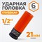 WDK-703-4021L Головка торцевая ударная тонкостенная 1/2", 6 граней, 21 мм WDK-703-4021L