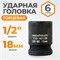 WDK-710-4018 Головка торцевая ударная 1/2", 6 граней, 18 мм WDK-710-4018