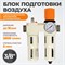 WDK-70130FA Блок подготовки воздуха 3/8", 16 бар с влагоотделителем 5 мкм, лубрикатором и регулятором давления WDK-70130FA